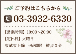 ご予約はこちらから 03-3932-6330、【営業時間】10:00〜20:00、【定休日】火曜日、東武東上線 上板橋駅 徒歩2分