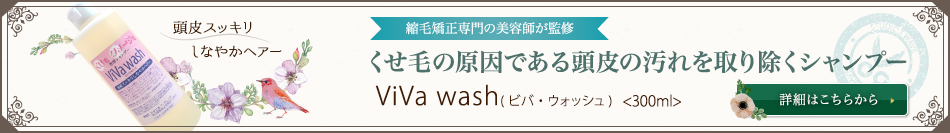 頭皮スッキリしなやかヘアー 縮毛矯正専門の美容師が監修 くせ毛の原因である頭皮の汚れを取り除くシャンプー ViVa wash(ビバ・ウォッシュ) 300ml 詳細はこちらから