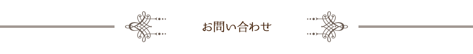 お問い合わせ