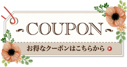 COUPON お得なクーポンはこちらから