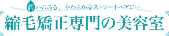 潤いのある、やわらかなストレートヘアに…縮毛矯正専門の美容室。