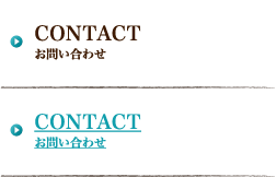 CONTACT お問い合わせ