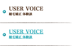 USER VOICE 縮毛矯正 体験談