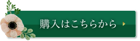 購入はこちらから