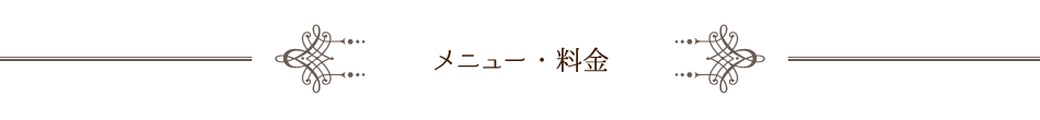 メニュー・料金