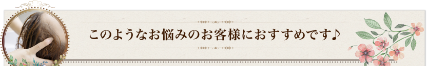 このようなお悩みのお客様におすすめです♪