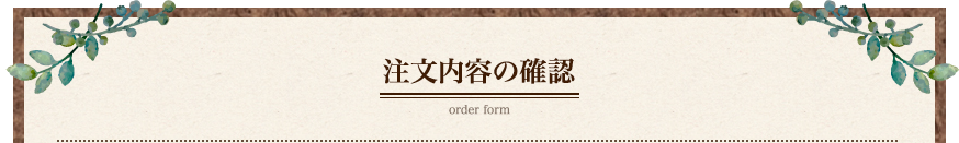 注文内容の確認