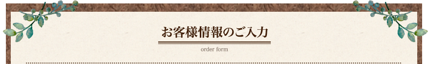 お客様情報のご入力