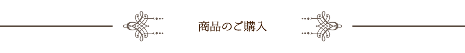 商品のご購入